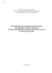 book Справочно-методическое пособие по оценке и учету рисков при освоении подземного пространства в городе Москве