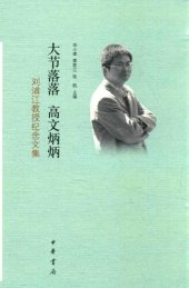 book 大节落落  高文炳炳: 刘浦江教授纪念文集