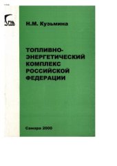 book Топливно-энергетический комплекс Российской Федерации