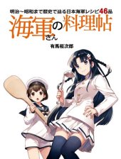 book 海軍さんの料理帖 明治~昭和まで歴史で辿る日本海軍レシピ46品