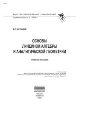 book Основы линейной алгебры и аналитической геометрии