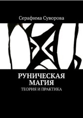 book Руническая магия. Теория и практика