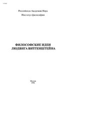 book Философские идеи Людвига Витгенштейна