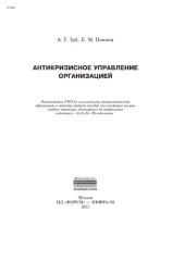 book Антикризисное управление организацией