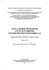 book Актуальные проблемы труда и развития человеческого потенциала: Межвузовский сборник научных трудов. Вып. № 12