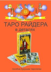 book Таро Райдера в деталях