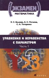 book Уравнения и неравенства с параметром: учебное пособие : [в 2 ч.]