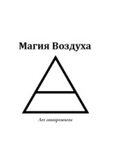 book Фолиант мага. Магия воздуха