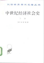 book 中世纪经济社会史（下）