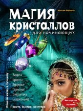 book Магия кристаллов для начинающих