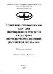 book Социально-экономические факторы формирования стратегии и сценариев инновационного развития российской экономики