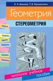 book Геометрия. Стереометрия