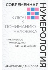 book Современная нумерология. Ключ к пониманию человека: практическое руководство для начинающих