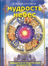 book Мудрость небес. Введение в индийскую астрологию