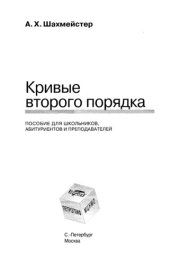 book Кривые второго порядка