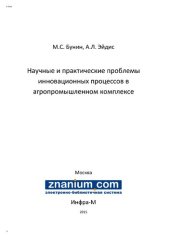 book Научные и практические проблемы инновационных процессов в агропромышленном комплексе