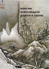 book Дороги и тропы. Мифическая космография