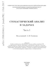 book Стохастический анализ в задачах. Ч. I