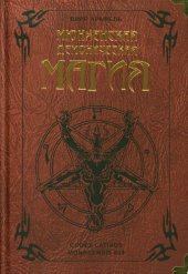 book Мюнхенская демоническая магия. Codex latinus monacensis 849