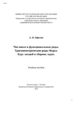 book Числовые и функциональные ряды. Тригонометрические ряды Фурье. Курс лекций и сборник задач