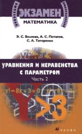 book Уравнения и неравенства с параметром: учебное пособие : [в 2 ч.]