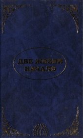 book Эль Мория. Джуал Кхул. Майтрея. Две жизни. Начало