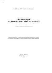 book Справочник по теоретической механике