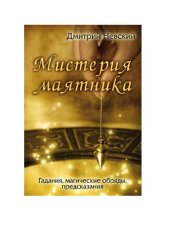 book Мистерия маятника