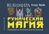 book Руническая магия. Колода Фрейи: руководство по управлению действительностью