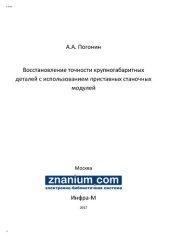 book Восстановление точности крупногабаритных деталей с использованием приставных станочных модулей