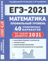 book Математика. Подготовка к ЕГЭ-2021. Профильный уровень: 40 тренировочных вариантов по демоверсии 2021 года: учебно-методическое пособие