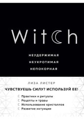 book Witch: неудержимая, неукротимая, непокорная