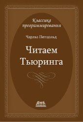 book Читаем Тьюринга: Путешествие по исторической статье Тьюринга о вычислимости и машинах Тьюринга