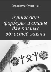 book Рунические формулы и ставы для разных областей жизни