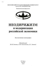 book Неодирижизм и модернизация российской экономики