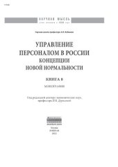 book Управление персоналом в России: концепции новой нормальности. Книга 8
