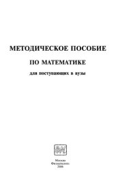 book Методическое пособие по математике для поступающих в вузы