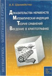 book Доказательства неравенств. Математическая индукция. Теория  сравнений. Введение в криптографию