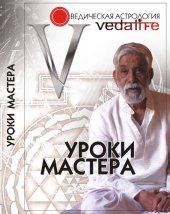 book Уроки Мастера. Учебный семинар по ведической астрологии, проведенный доктором К. Н. Рао в Москве 11–13 августа 2007 года.