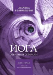 book Йога обратной спирали. Книга первая. Результаты астральных медитаций