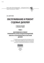 book Обслуживание и ремонт судовых дизелей: в 4 т.