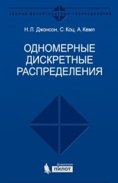 book Одномерные дискретные распределения