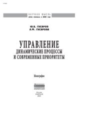 book Управление: динамические процессы и современные приоритеты