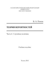 book Теория вероятностей. Часть 2. Случайные величины