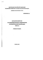 book Бухгалтерский учет на производственных предприятиях потребительской кооперации. Часть 2