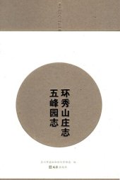 book 环秀山庄志 五峰园志