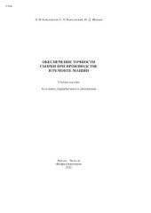 book Обеспечение точности сборки при производстве и ремонте машин