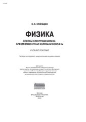 book Физика. Основы электродинамики. Электромагнитные колебания и волны