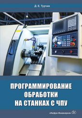 book Программирование обработки на станках с ЧПУ.