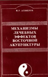 book Механизмы лечебных эффектов восточной акупунктуры